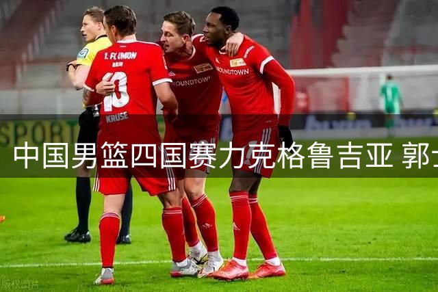 中国男篮四国赛力克格鲁吉亚 郭士强临场指挥显功力