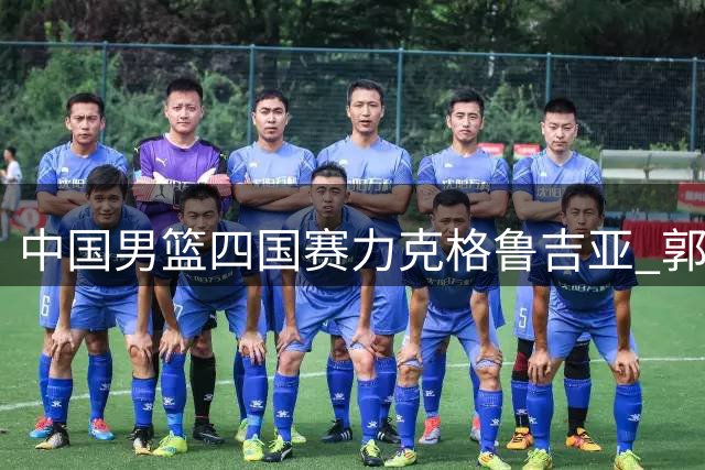 中国男篮四国赛力克格鲁吉亚 郭士强临场指挥显功力