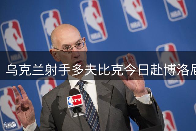乌克兰射手多夫比克今日赴博洛尼亚体检 转会含1800万欧买断条款