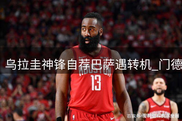 乌拉圭神锋自荐巴萨遇转机 门德斯紧急运作解约方案