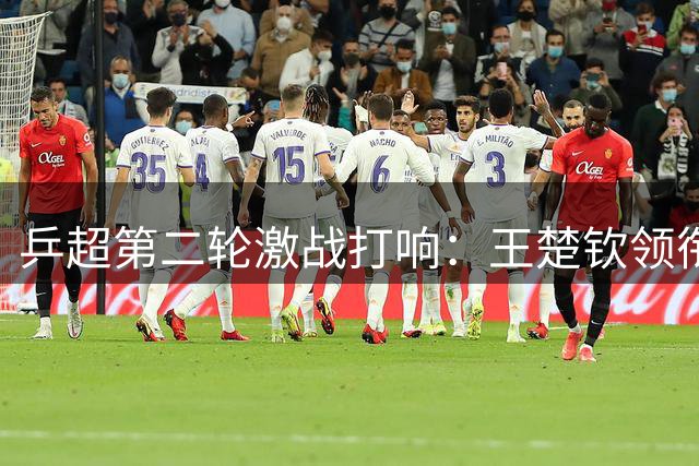 乒超第二轮激战打响：王楚钦领衔男团对决，孙颖莎复出悬而未决
