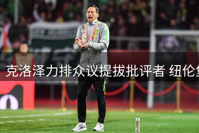 克洛泽力排众议提拔批评者 纽伦堡教练组迎来"毒舌"分析师