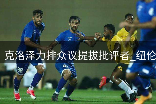 克洛泽力排众议提拔批评者 纽伦堡教练组迎来"毒舌"分析师
