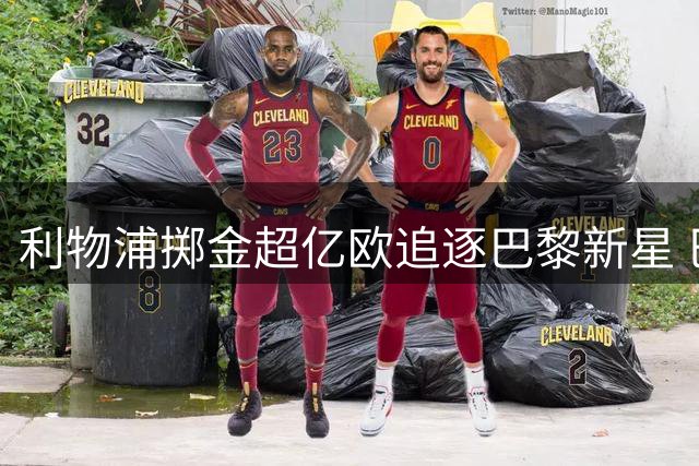 利物浦掷金超亿欧追逐巴黎新星 巴尔科拉转会谈判正式启动