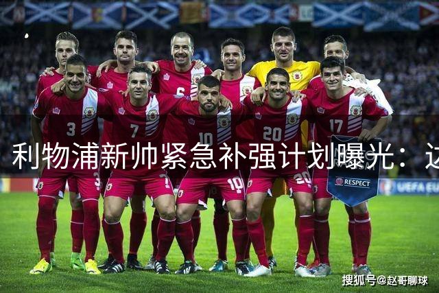 利物浦新帅紧急补强计划曝光：边锋成首要目标 防线伤病危机加剧
