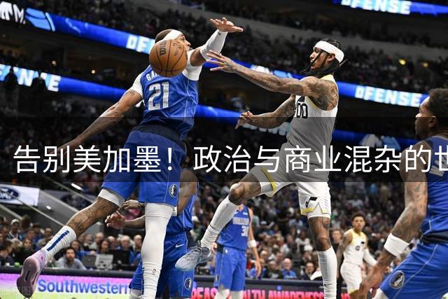 告别美加墨！政治与商业混杂的世界杯 西班牙登顶传控复兴