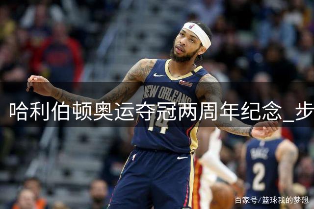 哈利伯顿奥运夺冠两周年纪念 步行者官方晒金色荣耀时刻