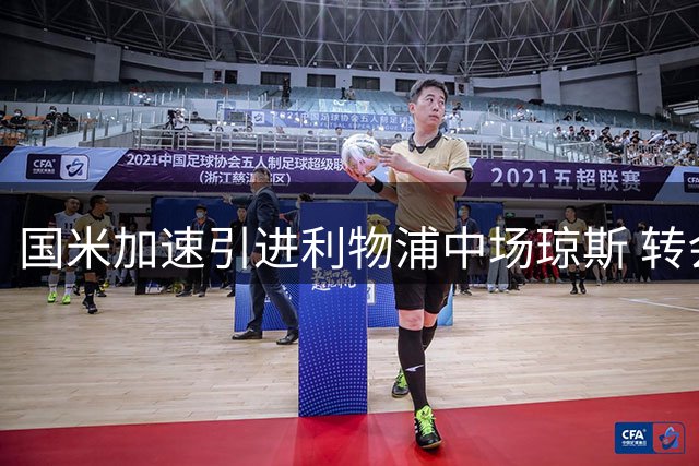 国米加速引进利物浦中场琼斯 转会费或达3600万欧