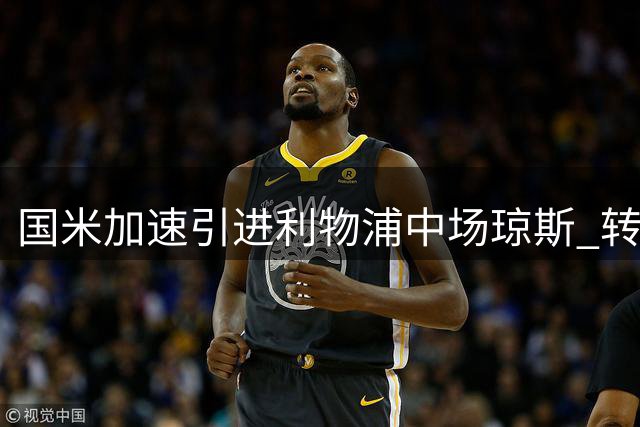 国米加速引进利物浦中场琼斯 转会费或达3600万欧