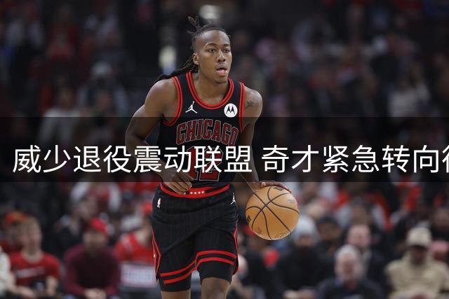 威少退役震动联盟 奇才紧急转向德罗赞争夺战
