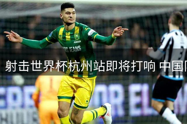 射击世界杯杭州站即将打响 中国队实战练兵瞄准亚运-国际在线