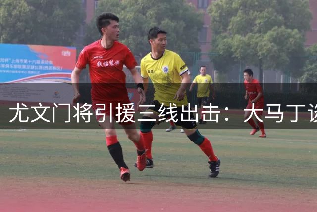 尤文门将引援三线出击：大马丁谈判陷僵局 维卡里奥或成黑马