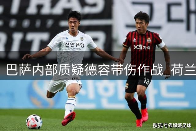 巴萨内部质疑德容带伤作战 荷兰中场遭伤病管理风波