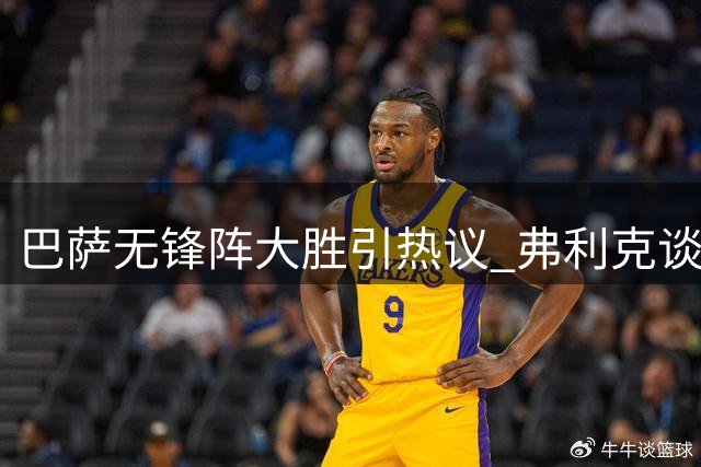 巴萨无锋阵大胜引热议 弗利克谈中锋引援计划
