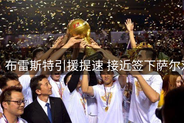 布雷斯特引援提速 接近签下萨尔茨堡中场悍将