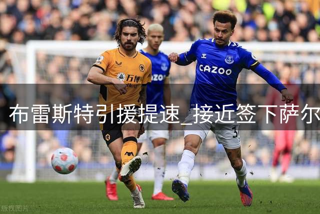 布雷斯特引援提速 接近签下萨尔茨堡中场悍将