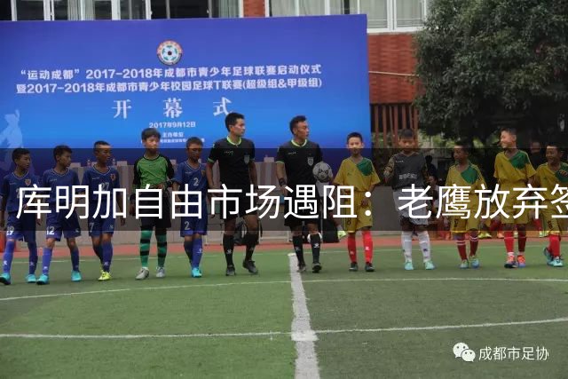 库明加自由市场遇阻：老鹰放弃签约，湖人快船谈判陷入僵局