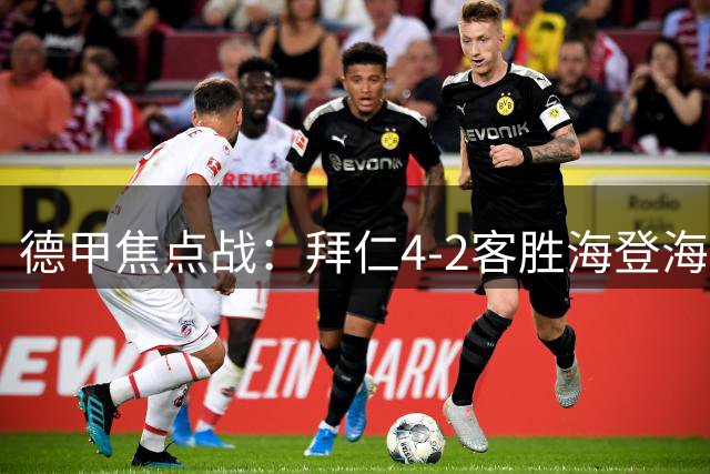 德甲焦点战：拜仁4-2客胜海登海姆 迪亚斯建功穆西亚拉伤退