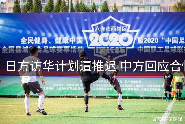 日方访华计划遭推迟 中方回应合情合理