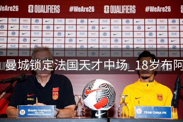 曼城锁定法国天才中场 18岁布阿迪今夏加盟成定局
