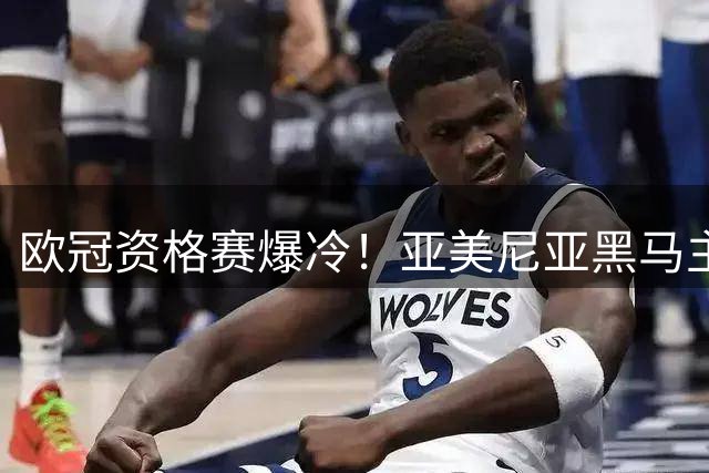欧冠资格赛爆冷！亚美尼亚黑马主场零封爱尔兰劲旅