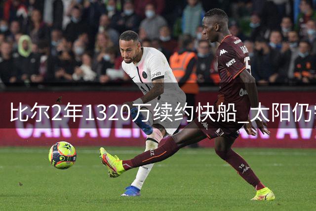 比尔2年1320万续约快船 太阳仍需负担千万薪资