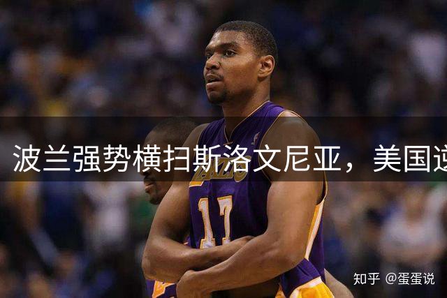 波兰强势横扫斯洛文尼亚，美国逆转日本晋级世界男排总决赛