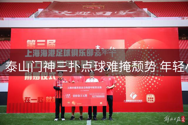 泰山门神三扑点球难掩颓势 年轻小将赛后发言引全网热议