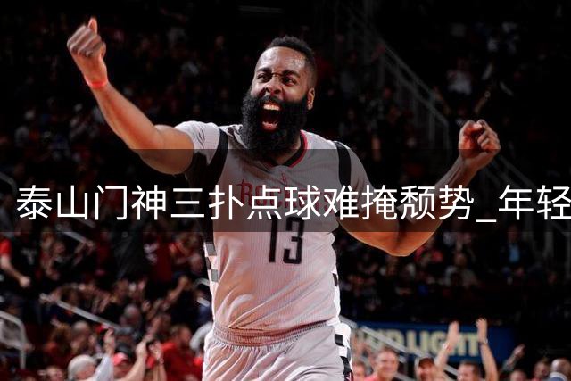 泰山门神三扑点球难掩颓势 年轻小将赛后发言引全网热议