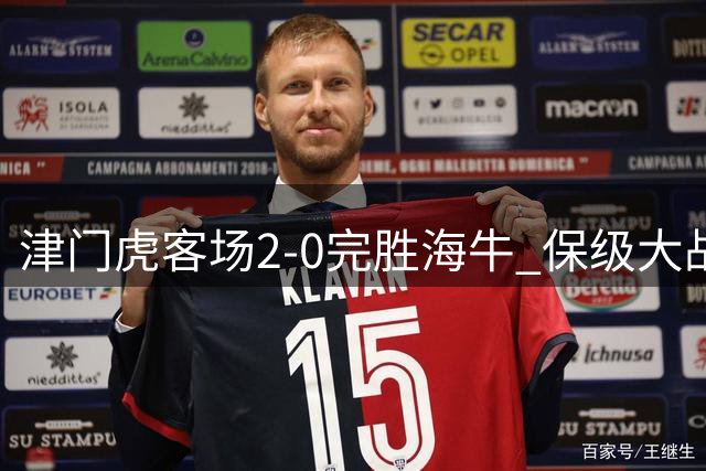 津门虎客场2-0完胜海牛 保级大战现三大意外转折