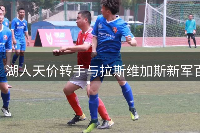 湖人天价转手与拉斯维加斯新军百亿估值存在关联