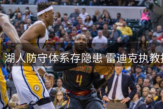 湖人防守体系存隐患 雷迪克执教挑战重重