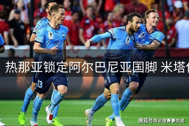 热那亚锁定阿尔巴尼亚国脚 米塔伊租借加盟含强制买断条款