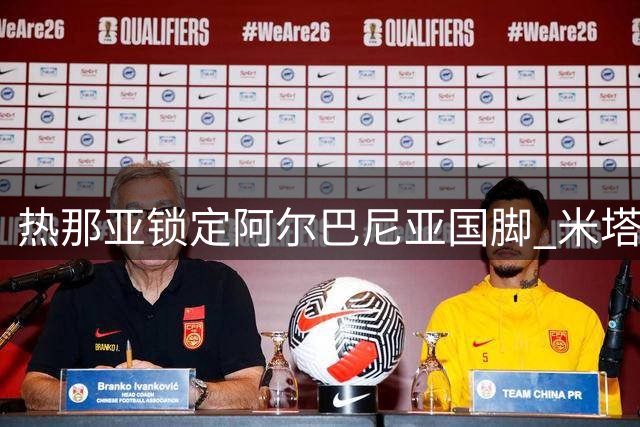 热那亚锁定阿尔巴尼亚国脚 米塔伊租借加盟含强制买断条款