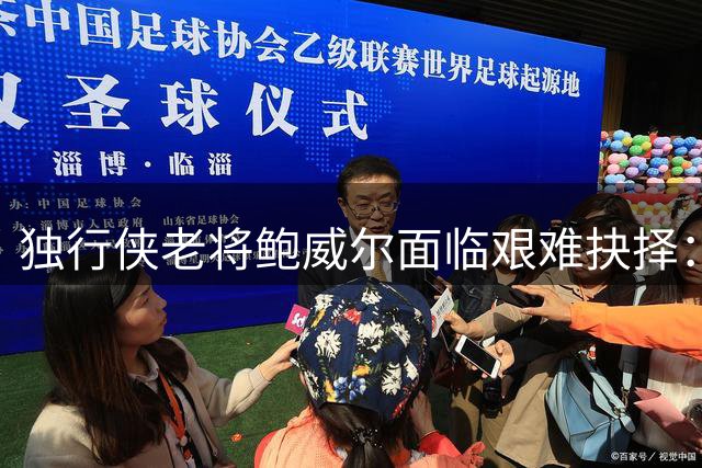 独行侠老将鲍威尔面临艰难抉择：坚守还是退役？