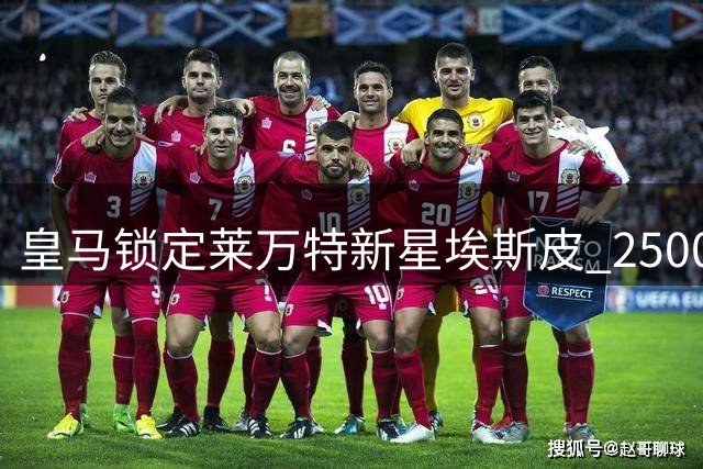 皇马锁定莱万特新星埃斯皮 2500万违约金或成今夏关键引援