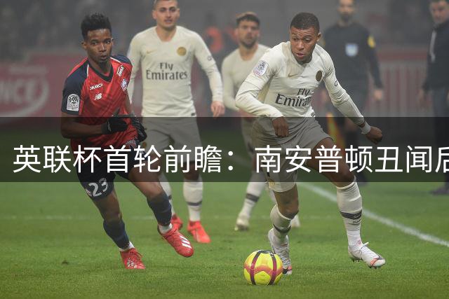 英联杯首轮前瞻：南安普顿丑闻后首秀 对阵低级别劲旅能否洗刷耻辱
