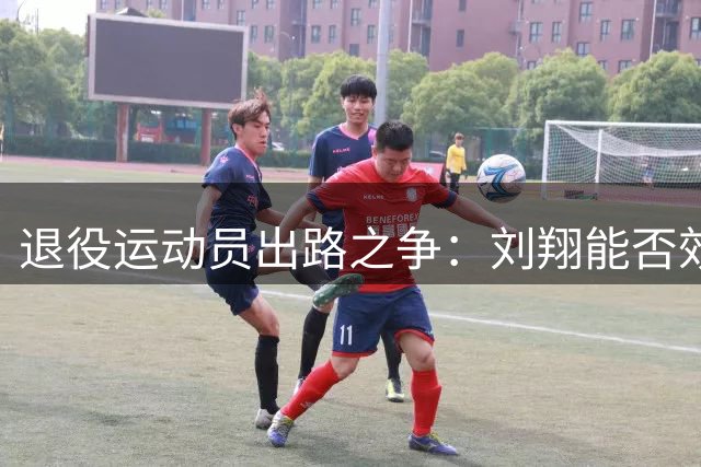 退役运动员出路之争：刘翔能否效仿姚明突破体制束缚