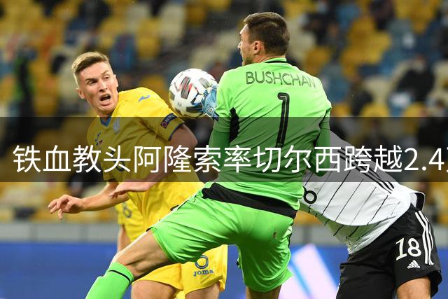 铁血教头阿隆索率切尔西跨越2.4万英里 4分30秒配速成季前赛亮点