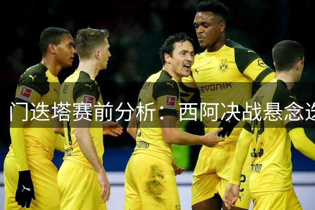门迭塔赛前分析：西阿决战悬念迭起，西蒙或成关键先生