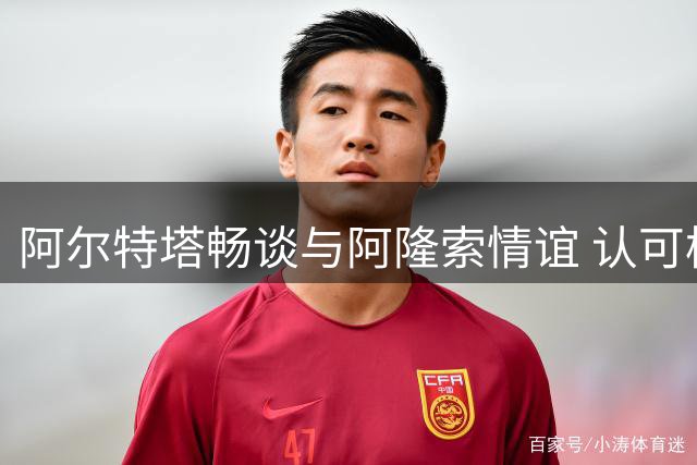 阿尔特塔畅谈与阿隆索情谊 认可枪手夏窗引援工作