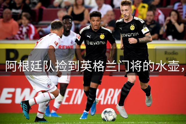阿根廷队捡到英格兰门将的水壶，标注了23名对手的点球习惯，被梅西等人传阅笑谈