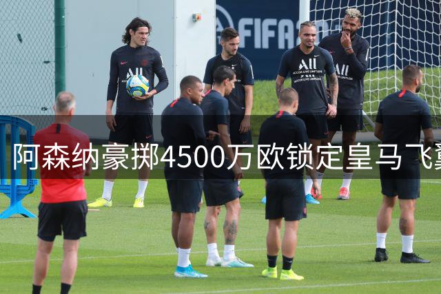 阿森纳豪掷4500万欧锁定皇马飞翼 维尼修斯或成枪手新王牌