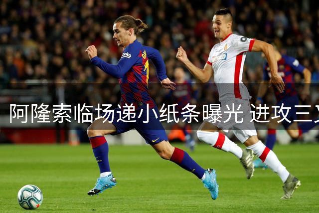 阿隆索临场递小纸条曝光 进攻三叉戟布局曝光
