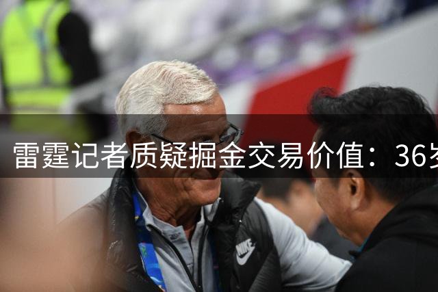 雷霆记者质疑掘金交易价值：36岁约基奇难借31年首轮重建
