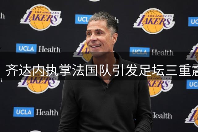 齐达内执掌法国队引发足坛三重震：西甲怒斥FIFA扩军 皇马紧盯罗德里