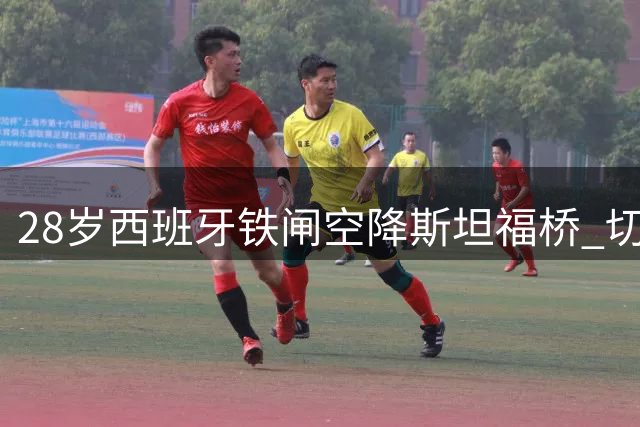 28岁西班牙铁闸空降斯坦福桥 切尔西夏窗第四签直指英超争冠