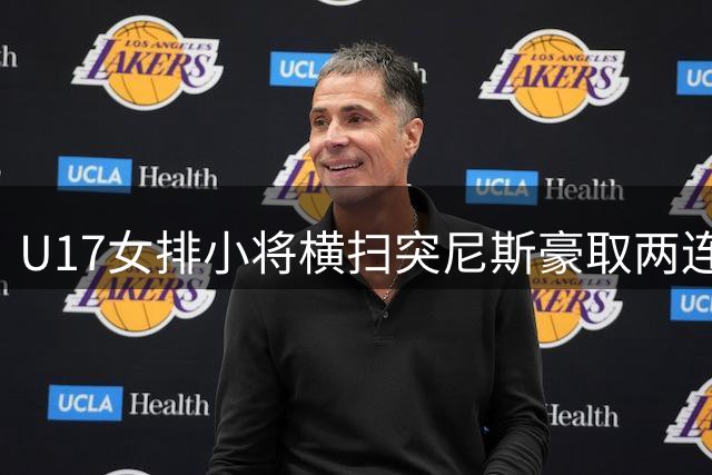U17女排小将横扫突尼斯豪取两连胜 进攻火力全开奠定小组头名